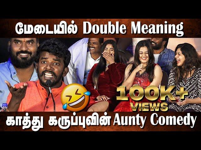 சாதனா Aunty பத்தி பேசாதீங்க Kaathu Karuppu Fun Speechat Rara Sarasukkua Rara Press Meet