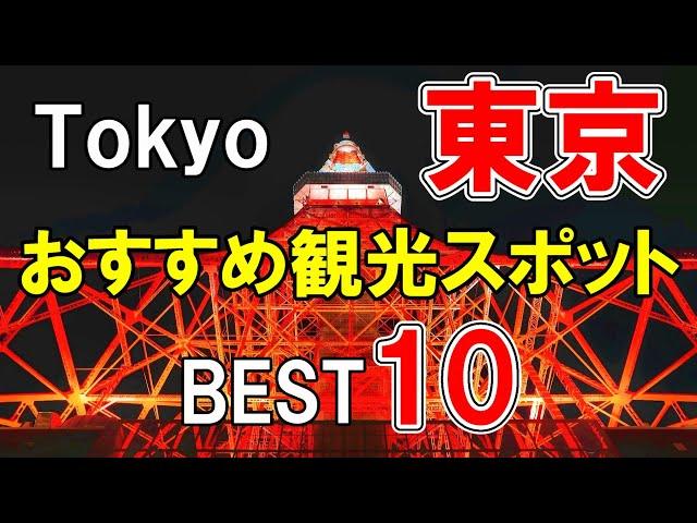 【東京観光】東京のおすすめ観光スポット10選！