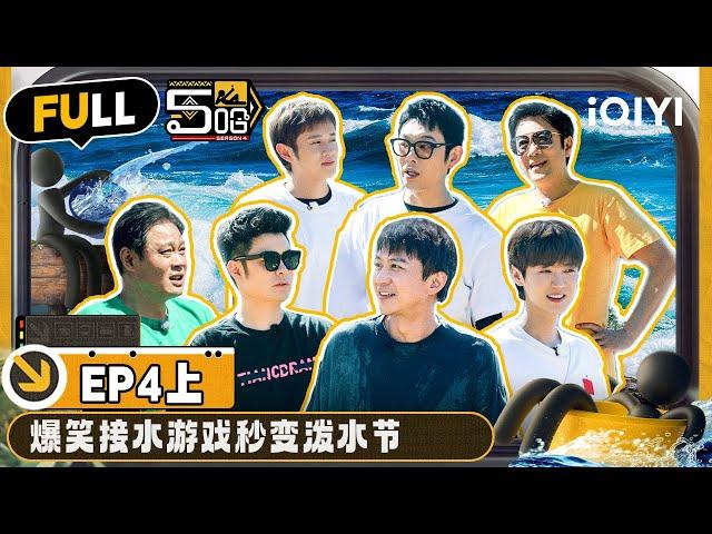 【🟠Multi Sub】Extreme reversal to stage a survival challenge | EP4-Part 1 | HAHAHAHAHA S4 | iQIYI精选