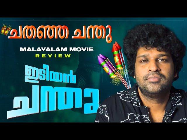 Idiyan Chandhu Review | Vishnu Unnikrishnan | Sreejith Vijayan | Deepak Dev |