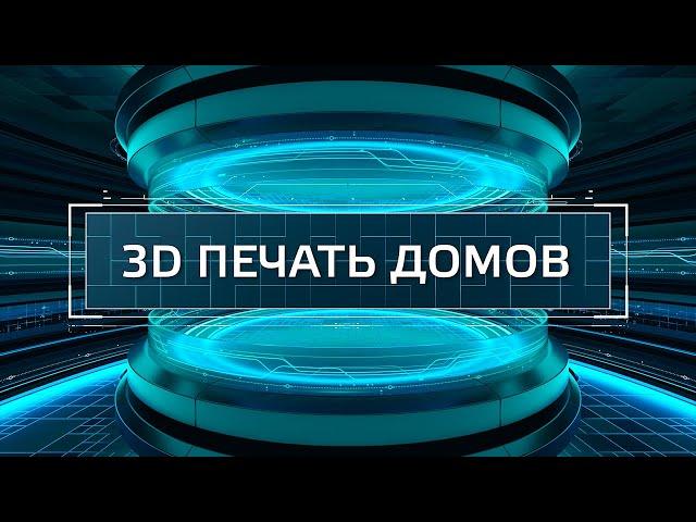 ТехноГид — дом на 3D-принтере, сколько это стоит?