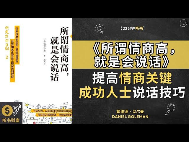 《所谓情商高，就是会说话》提高情商的关键，成功人士都懂的说话技巧，提高情商的关键，成功人士都懂的说话技巧提高人际沟通技巧，提升情商，打造更强大的人际关系。听书财富 ListeningtoFortune