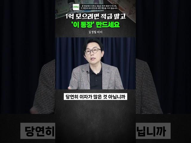 1억 모으려면 적금말고 '이 통장' 만드세요 #돈쭐남 #김경필