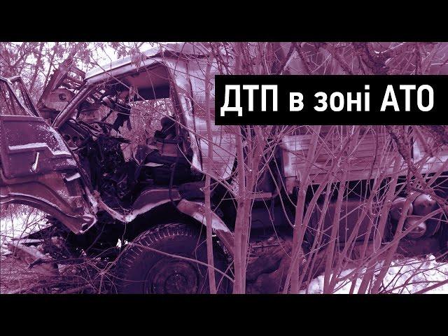 ДТП в зоні АТО: 13 загиблих