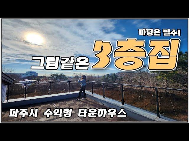 파주시에 수익형 타운하우스! 1차 18개동완료! 펜션이나 풀빌라 이용으로 수익창출이 가능한 파주타운하우스