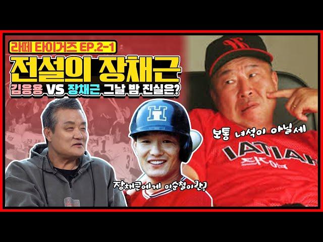 대학야구의 명장이 된 타이거즈의 '노지심' 장채근 |  그날 밤 대구 수성호텔 김응용 vs 장채근의 진실 | 장채근에게 이순철이란? | 1996년 하와이 항명사건 [전설의 장채근]