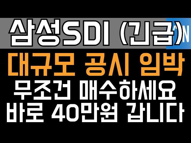 삼성SDI 주가전망 - 긴급) 대규모 공시 임박! 무조건 매수하세요! 바로 40만원 갑니다.