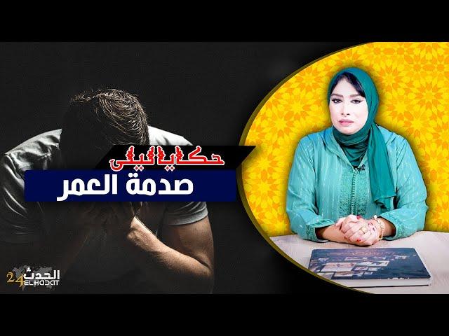 حكايا ليلى..أغرب قصة زواج غتسمع..نهار جا يخطبها غيتصدم صدمة العمر...