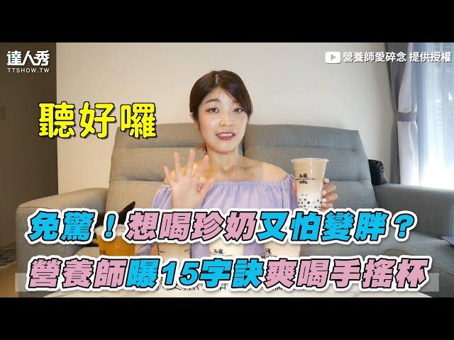 【免驚！想喝珍奶又怕變胖？營養師曝15字訣爽喝手搖杯】｜@suanyuying