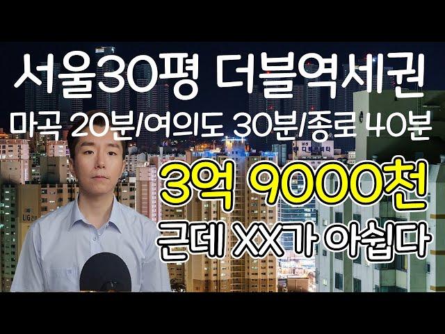 서울 30평형 더블역세권 3억 9천 아파트