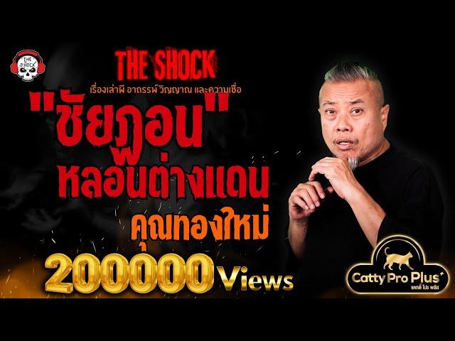 "ชัยฏอน" หลอนต่างแดน คุณทองใหม่ l TheShock13