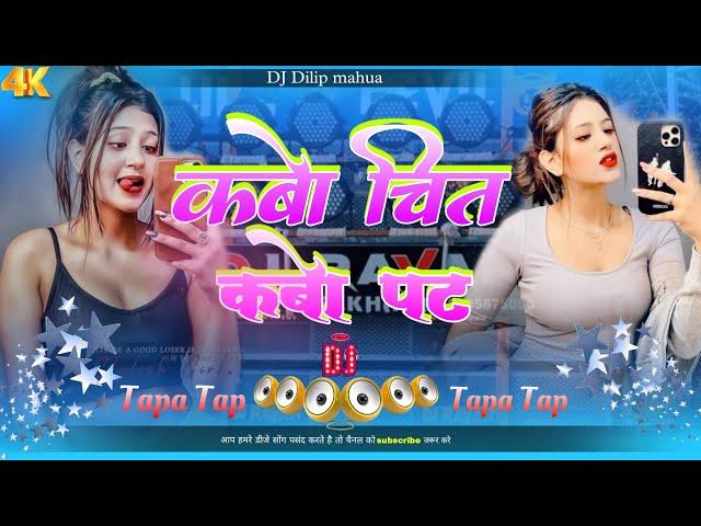 Kabo Chit Kabo Pat Saiyan Mare SataSat Dj Malaai Music (dholaki Remix) trending Bhojpuri song ️