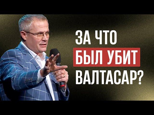 За что был убит Валтасар?