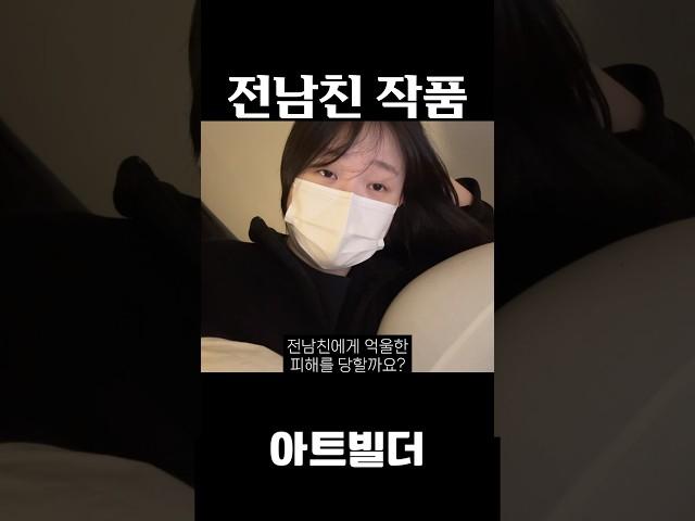 전남친 작품