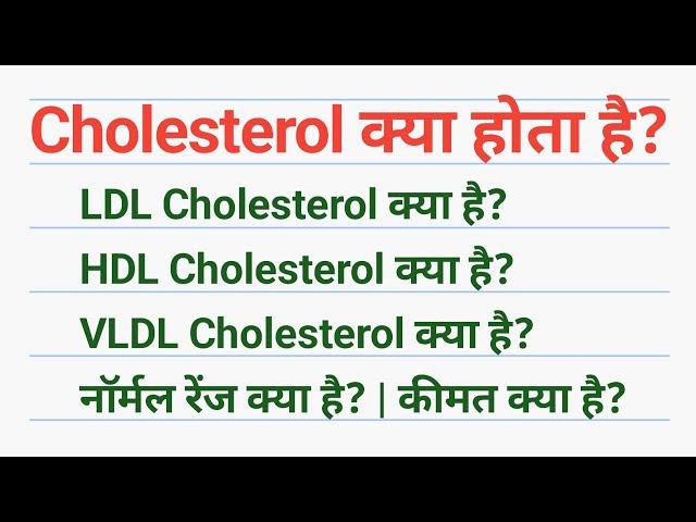 Cholesterol test in hindi | LDL, HDL, VLDL Test | कोलेस्ट्रॉल टेस्ट क्या है?