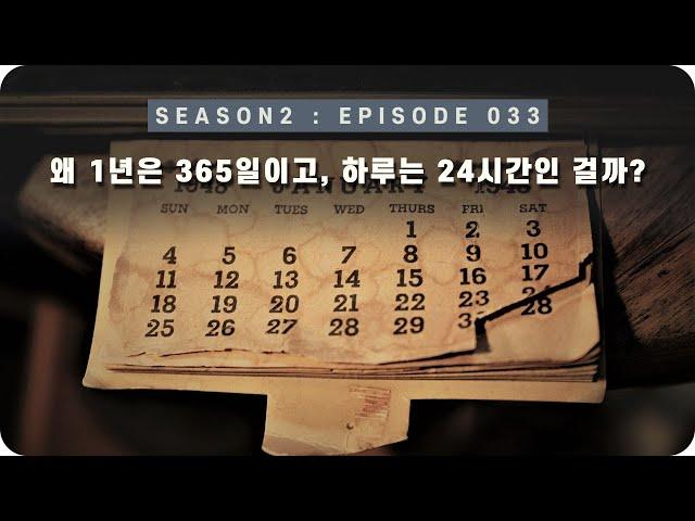 우주 다큐 : 우리가 1년을 365일로 나눈 이유 [EP 033] - 미노스