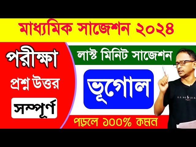 Madhyamik 2025 geography question paper answer || class 10 geography mock test 2025