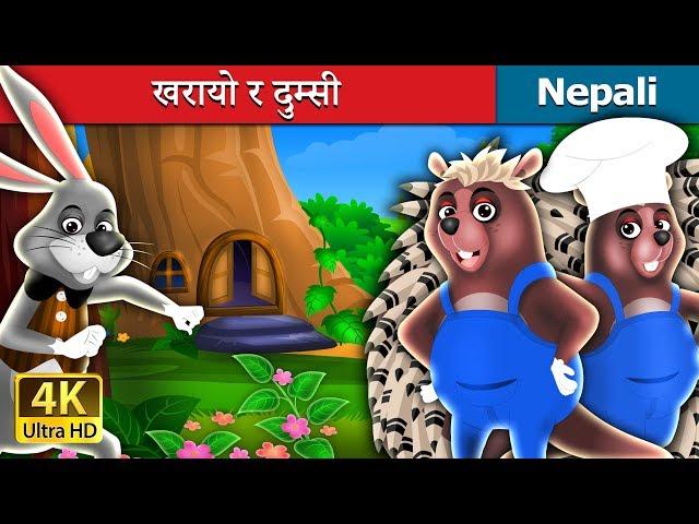 खरायो र दुम्सी | The Hair And The Porcupine Story in Nepali | Nepali Fairy Tales | Wings Music Nepal