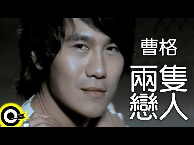 曹格 Gary Chaw【兩隻戀人】Official Music Video