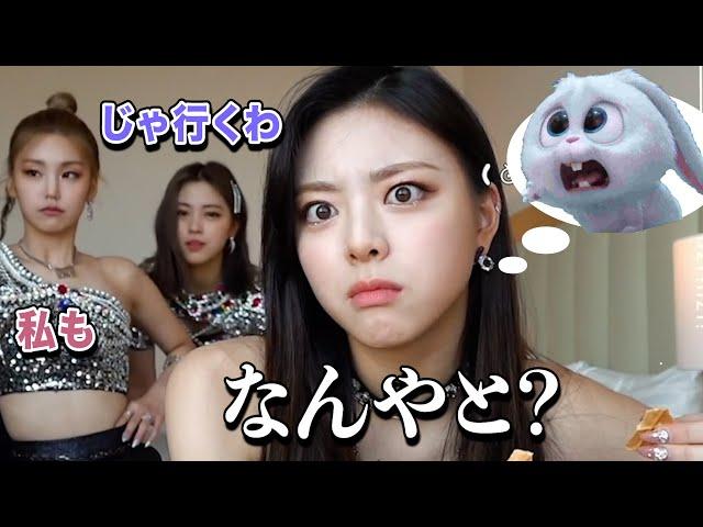 【ITZY】ユナちゃんは寂しいと死んじゃいます【日本語字幕】