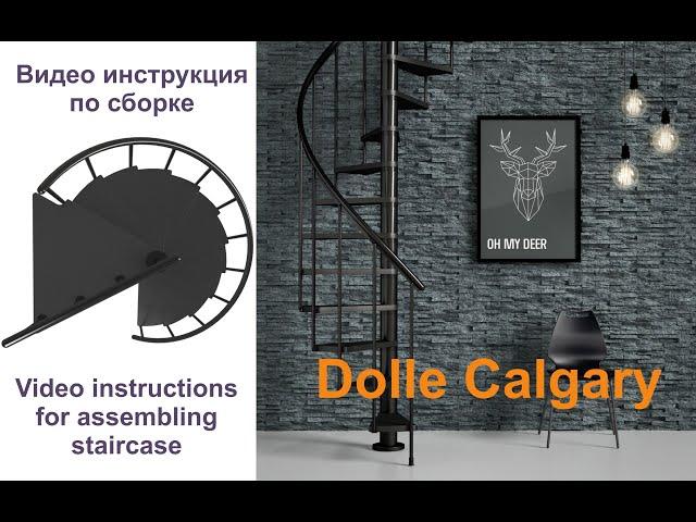 Винтовая лестница Dolle Calgary, сборка (Assembling the Dolle Calgary spiral staircase)