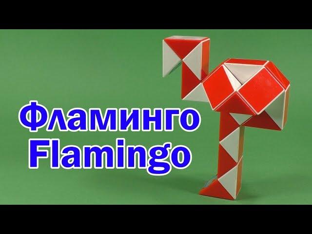 ФЛАМИНГО | FLAMINGO | Змейка Рубика 24 | Rubik`s Snake 24 | АНТИСТРЕСС | ANTISTRESS