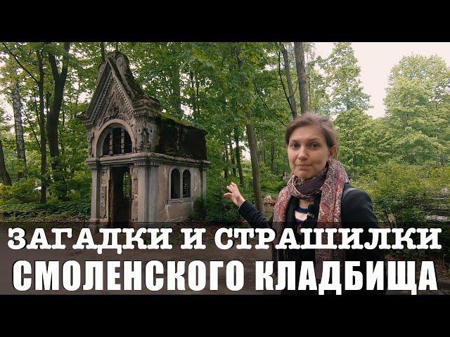 Санкт-Петербург/Смоленское кладбище: Загадки, легенды, мистика, страшилки