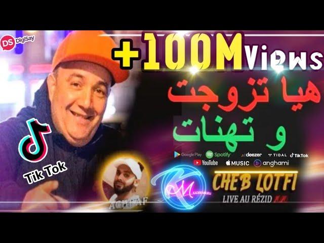 Cheb Lotfi 2021  Hiya Tzawjat Wana Nghbnet  Avec Achraf Brik Live Rezid Plus © Succès