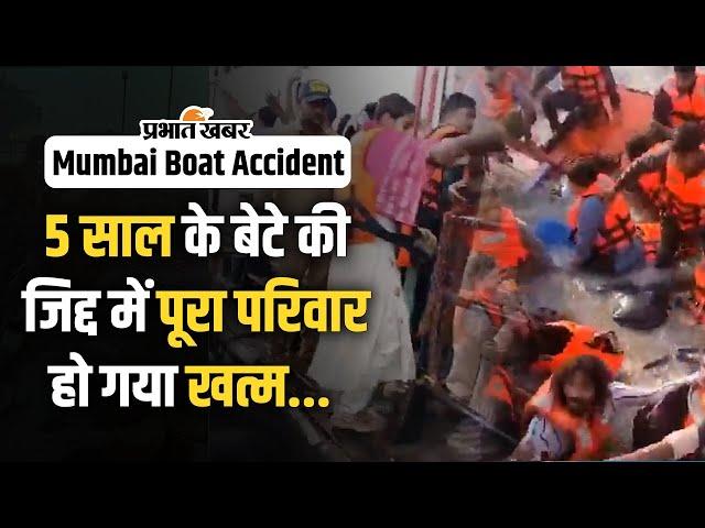 Mumbai Boat Tragedy: आए थे इलाज कराने, 5 साल के बेटे की जिद्द में  गई पूरे परिवार की जान