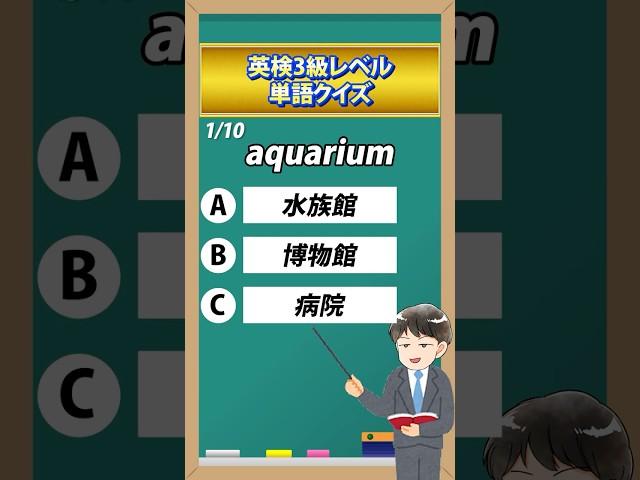 頻出単語10連発️英検3級単語クイズ #英語学習 #英検 #英検3級 #英単語 #こども英語 #shorts #テトリス #柊マグネタイト
