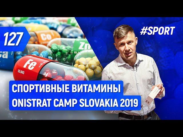 Какие спортивные витамины принимать? Camp Onistrat Slovakia 2019 | Бегущий Банкир