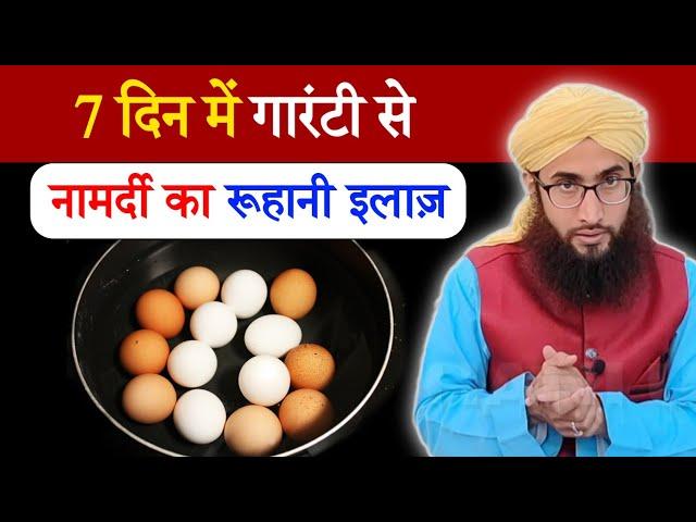 7 Din me Guarantee se Namardi khatam kare Qurani amal se | Roohani Ustad