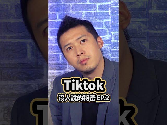 TikTok沒人跟你說的秘密2【 617行銷筆記 】#Shorts