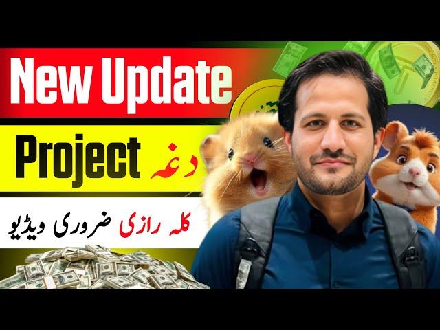 Hamster combat Aw Tap Swap |yescoin Update سہ اپڈیٹ دی د پراجیکٹ حوالے سرہ ۔کلہ بہ لسٹ کیگی؟؟