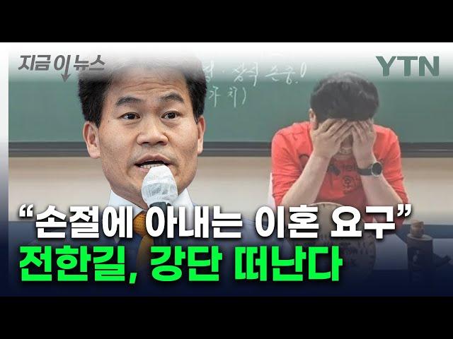 '尹 지지 전한길, 결국 강사 은퇴...메가공무원 계약 종료 [지금이뉴스] / YTN