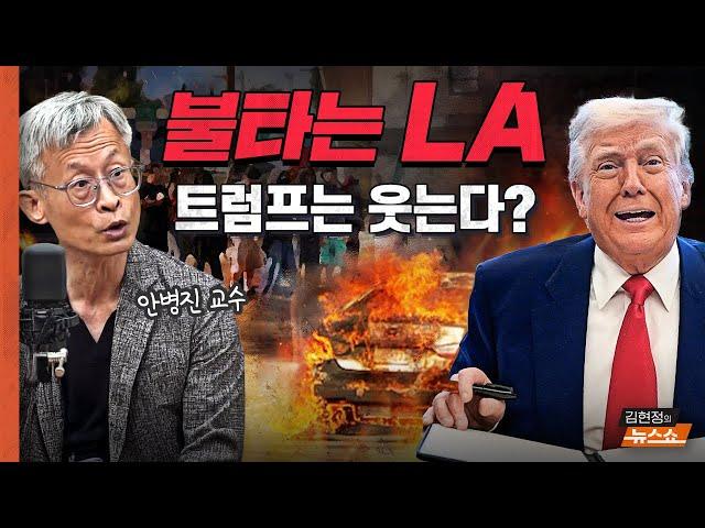 안병진 "LA 시위, 트럼프에겐 정치적 기회... 계속 끌고갈듯"