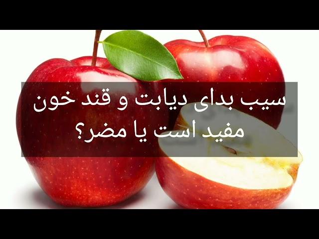 سیب برای دیابت و قند خون مفید است یا مضر؟  / doctor fs