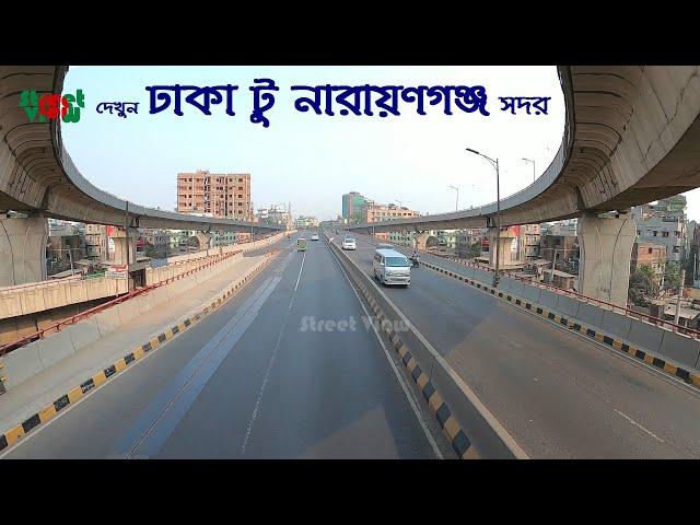 দেখুন ঢাকা টু নারায়ণগঞ্জ সদর | Dhaka City To Narayanganj City 2021 || Street View