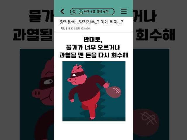 양적완화, 양적긴축...? 이게 뭐야?