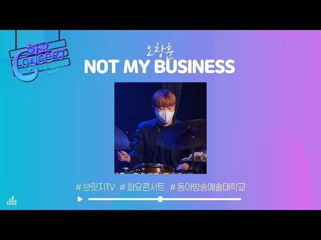 [화요콘서트 시즌6] 오창훈 - NOT MY BUSINESS｜브릿지TV｜동아방송예술대학교