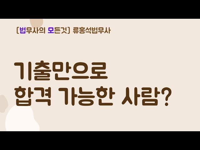 기출만으로 합격 가능한 사람? #법무사시험