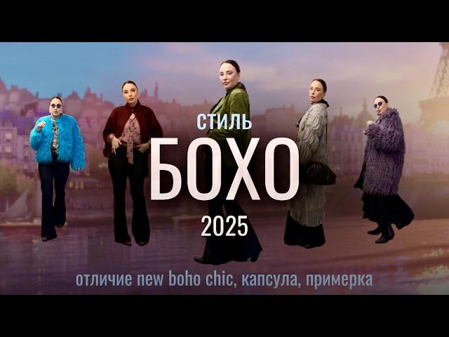 СТИЛЬ БОХО ШИК 2025: тренды, капсула, готовые луки