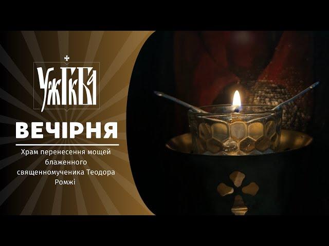 Вечірня  22.11.2024 