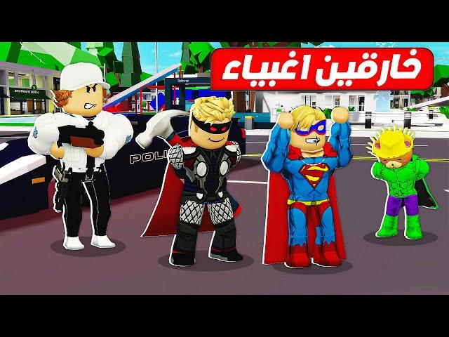 فيلم روبلوكس : فريق الابطال الخارقين ( ابو علي و حركات و زعبولة  ) مطلوبين للعداله  !!