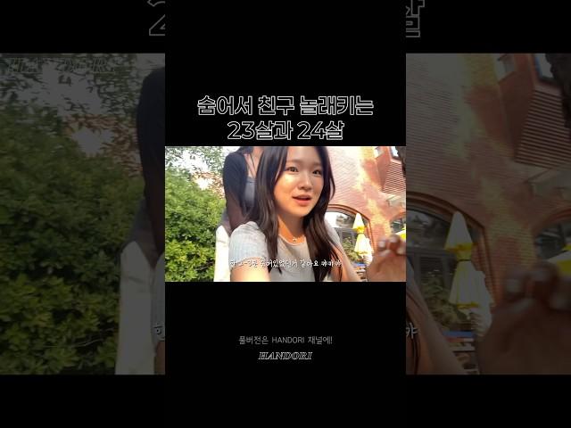 숨어서 친구 놀려먹는 23살   #브이로그