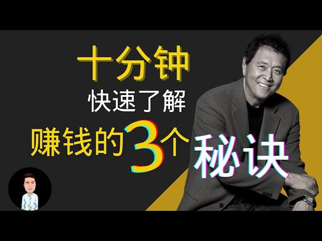 富爸爸2021 | 十分鐘快速了解富爸爸的賺錢思維，富人不會教你的秘密！