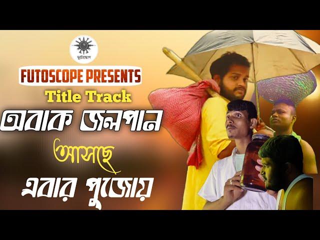 অবাক জলপান - Title track lyrical | ai generated | Bengali drama | Sukumar Ray | futoscope