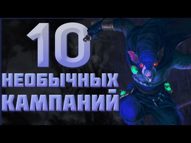 10 НЕОБЫЧНЫХ КАМПАНИЙ - TOTAL WAR WARHAMMER 3 | Патч 5.1.