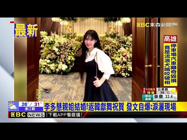 李多慧親姐結婚！返韓獻舞祝賀 發文自爆：淚灑現場@newsebc