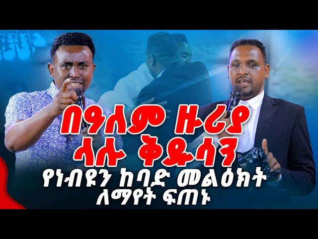 በዓለም ዙሪያ ላሉ ቅዱሳን የነብዩ ከባድ መልዕክት.... ለማየት ፍጠኑ PROPHET MENTESNOT BEDILU